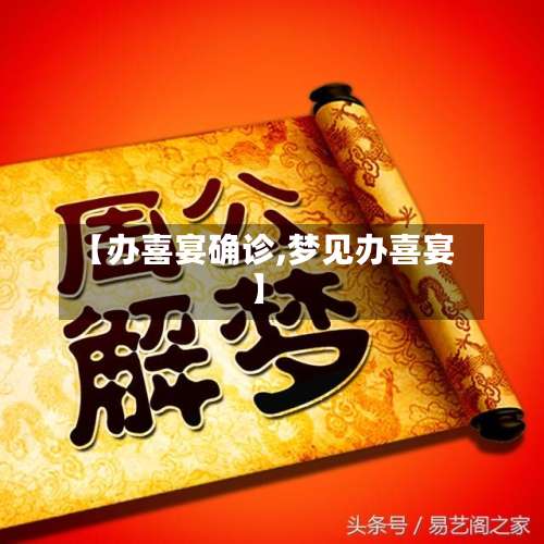 【办喜宴确诊,梦见办喜宴】