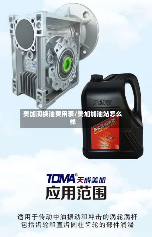 美加润换油费用表/美加加油站怎么样