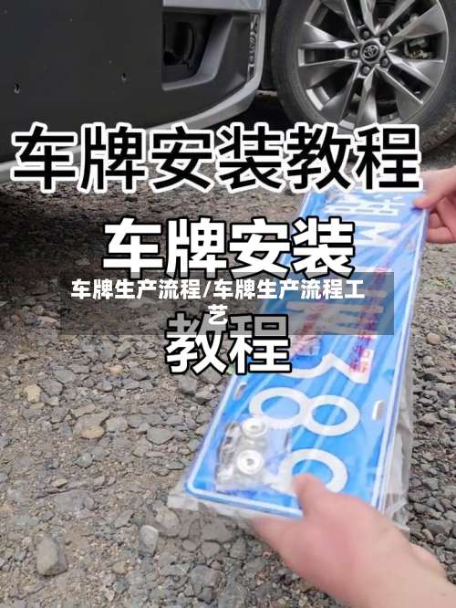车牌生产流程/车牌生产流程工艺-第2张图片