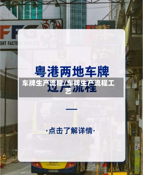 车牌生产流程/车牌生产流程工艺-第3张图片
