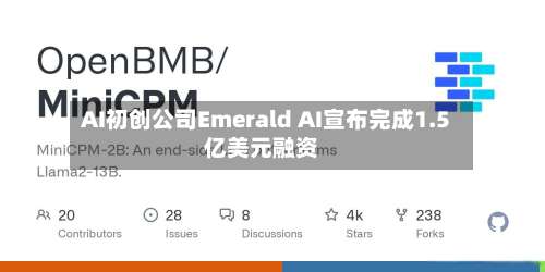 AI初创公司Emerald AI宣布完成1.5亿美元融资