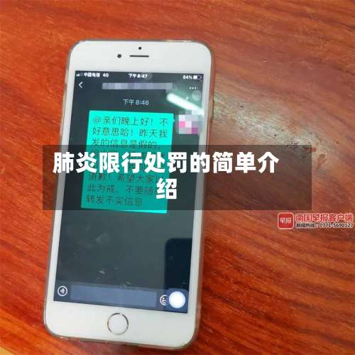 肺炎限行处罚的简单介绍-第2张图片