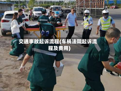交通事故起诉流程(车祸法院起诉流程及费用)