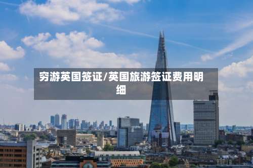 穷游英国签证/英国旅游签证费用明细-第2张图片