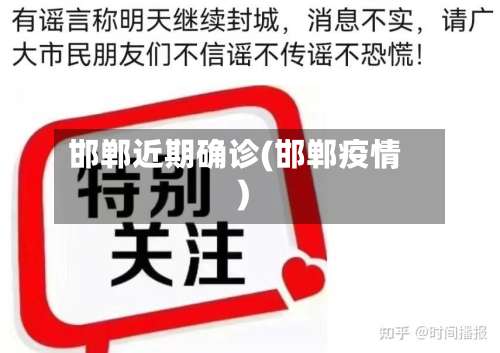 邯郸近期确诊(邯郸疫情)-第2张图片