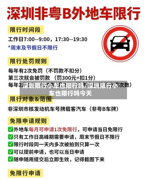 深圳限行小车也限行吗/深圳限行小车也限行吗今天-第3张图片