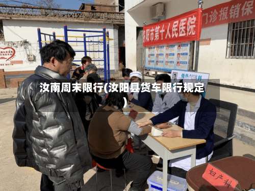 汝南周末限行(汝阳县货车限行规定)-第2张图片