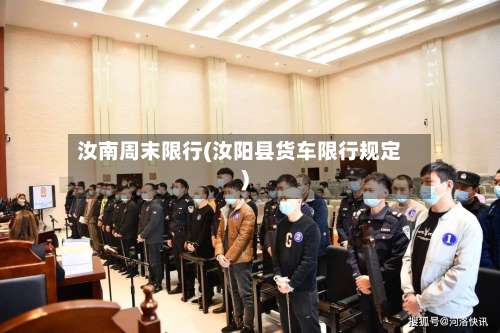 汝南周末限行(汝阳县货车限行规定)