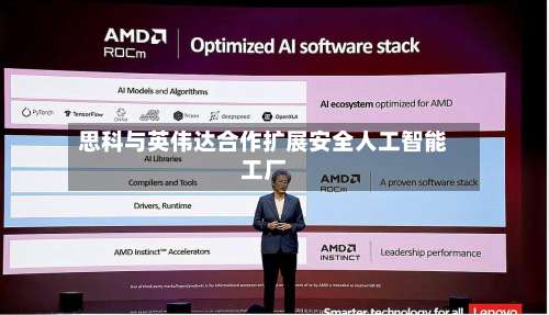 思科与英伟达合作扩展安全人工智能工厂