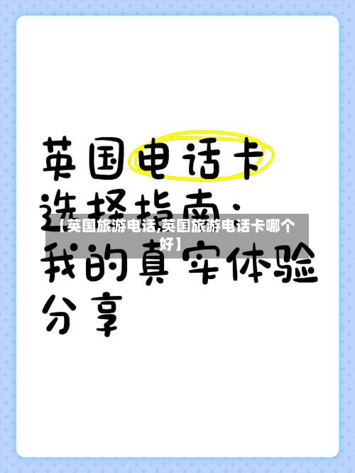 【英国旅游电话,英国旅游电话卡哪个好】-第2张图片