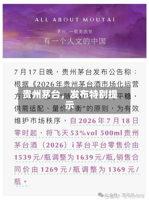 贵州茅台，发布特别提示-第2张图片