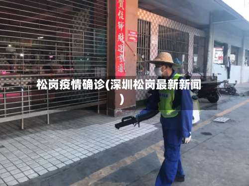 松岗疫情确诊(深圳松岗最新新闻)