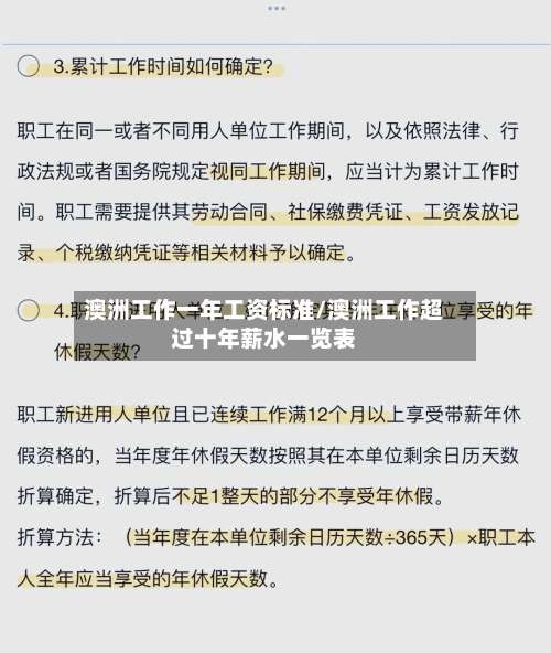 澳洲工作一年工资标准/澳洲工作超过十年薪水一览表-第2张图片