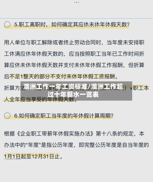 澳洲工作一年工资标准/澳洲工作超过十年薪水一览表