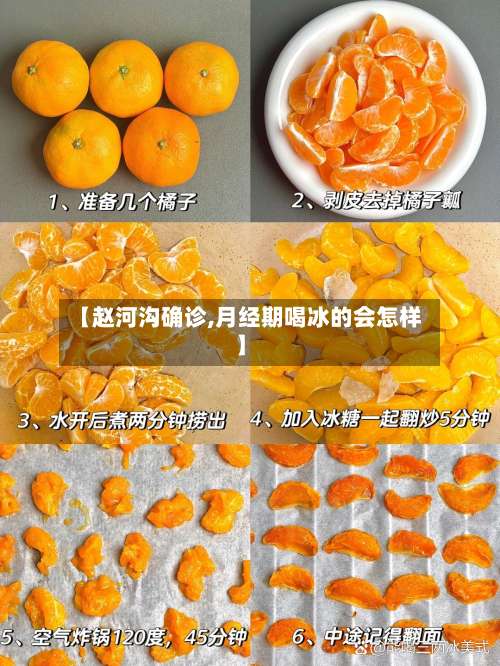 【赵河沟确诊,月经期喝冰的会怎样】