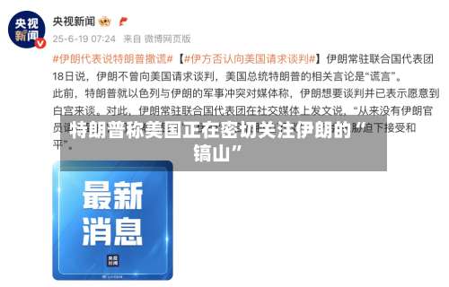 特朗普称美国正在密切关注伊朗的“镐山”-第2张图片