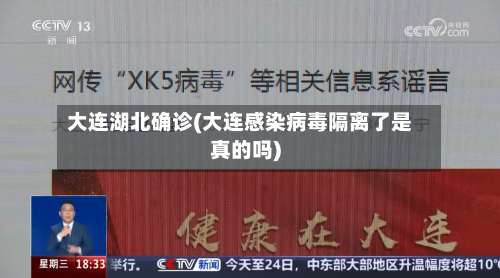 大连湖北确诊(大连感染病毒隔离了是真的吗)