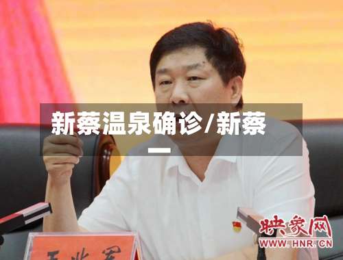 新蔡温泉确诊/新蔡一