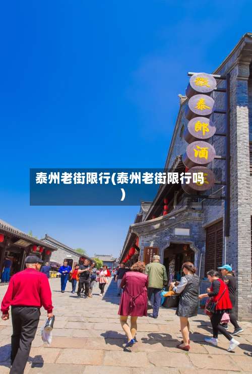 泰州老街限行(泰州老街限行吗)-第2张图片