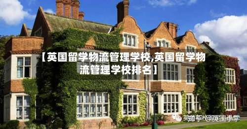 【英国留学物流管理学校,英国留学物流管理学校排名】-第3张图片