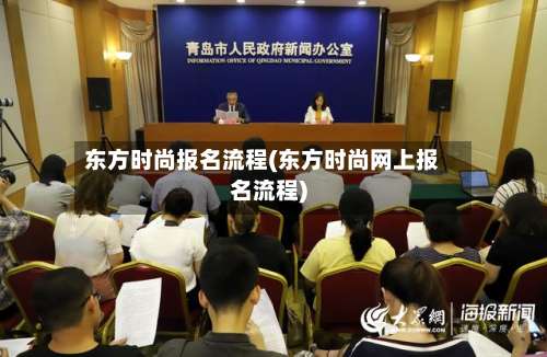 东方时尚报名流程(东方时尚网上报名流程)-第2张图片