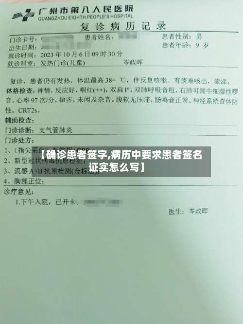【确诊患者签字,病历中要求患者签名证实怎么写】