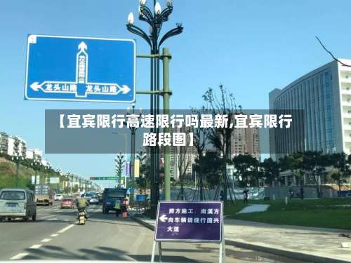 【宜宾限行高速限行吗最新,宜宾限行路段图】