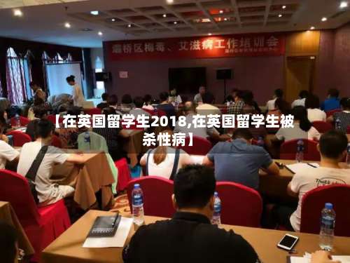 【在英国留学生2018,在英国留学生被杀性病】-第2张图片