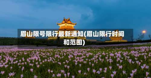 眉山限号限行最新通知(眉山限行时间和范围)