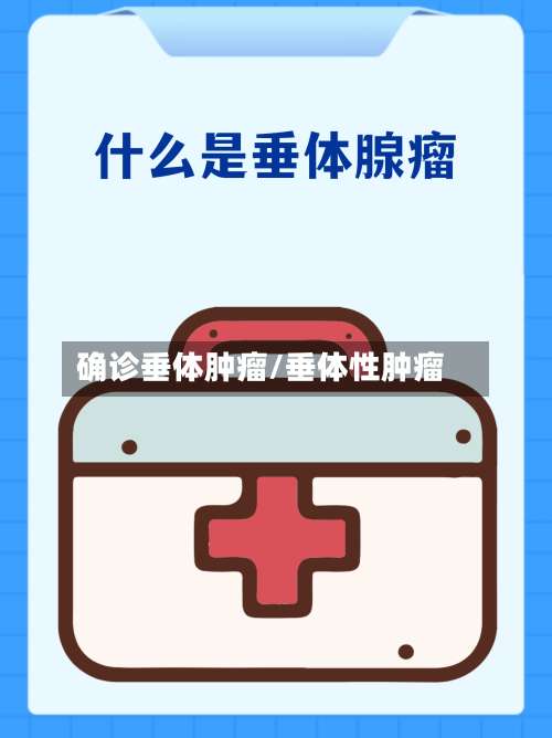 确诊垂体肿瘤/垂体性肿瘤-第3张图片