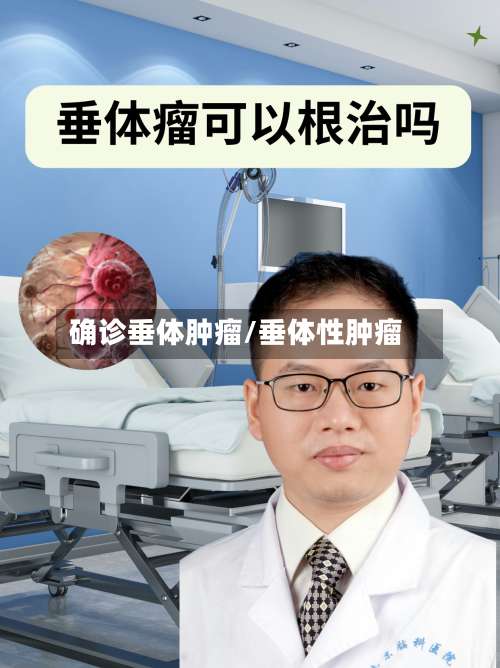 确诊垂体肿瘤/垂体性肿瘤