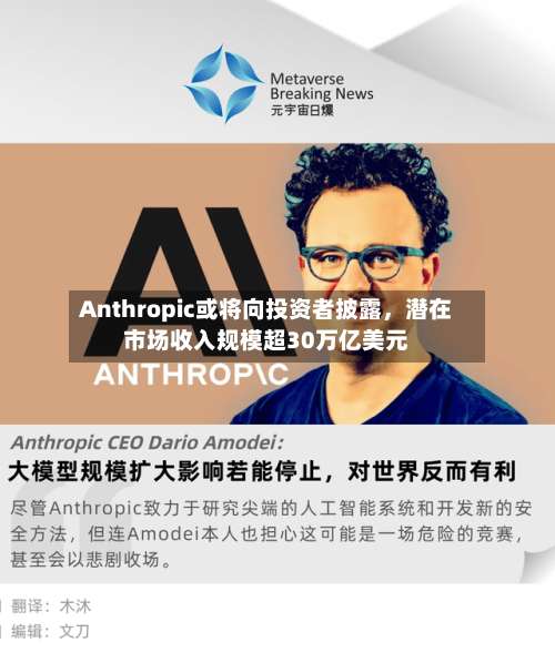 Anthropic或将向投资者披露，潜在市场收入规模超30万亿美元-第3张图片