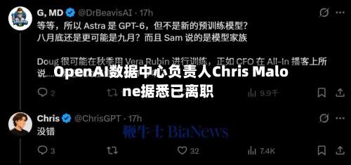 OpenAI数据中心负责人Chris Malone据悉已离职-第2张图片
