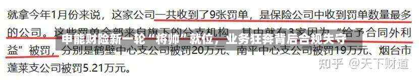 申能财险新一轮“将帅”就位	，业务狂奔背后合规失守-第2张图片