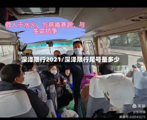 深泽限行2021/深泽限行尾号是多少