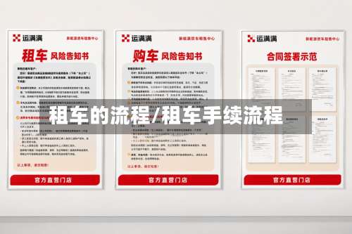 租车的流程/租车手续流程-第2张图片