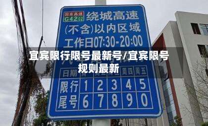 宜宾限行限号最新号/宜宾限号规则最新