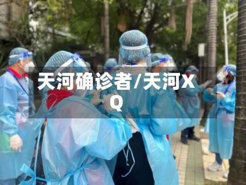 天河确诊者/天河XQ