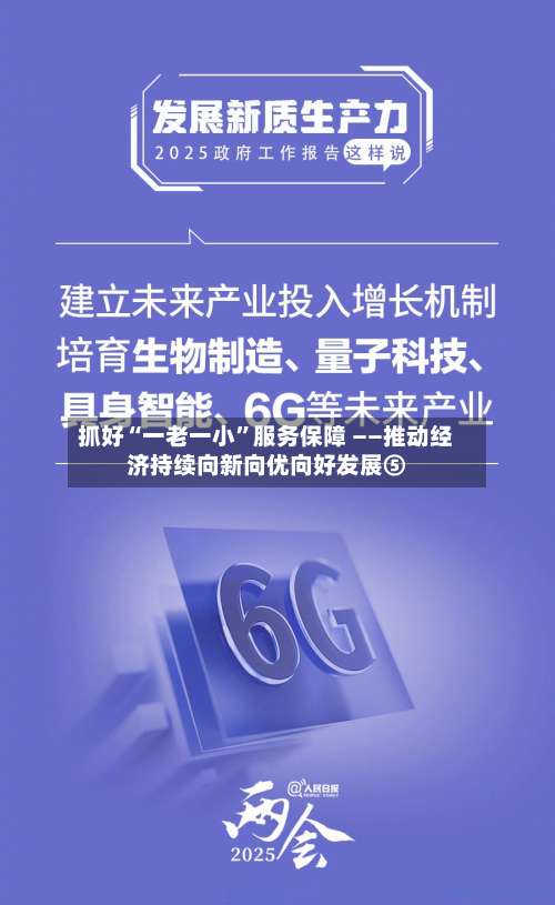 抓好“一老一小”服务保障 ——推动经济持续向新向优向好发展⑤-第3张图片