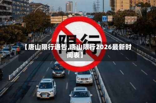 【唐山限行通告,唐山限行2026最新时间表】