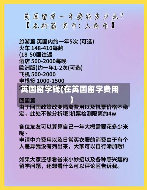 英国留学钱(在英国留学费用)-第2张图片