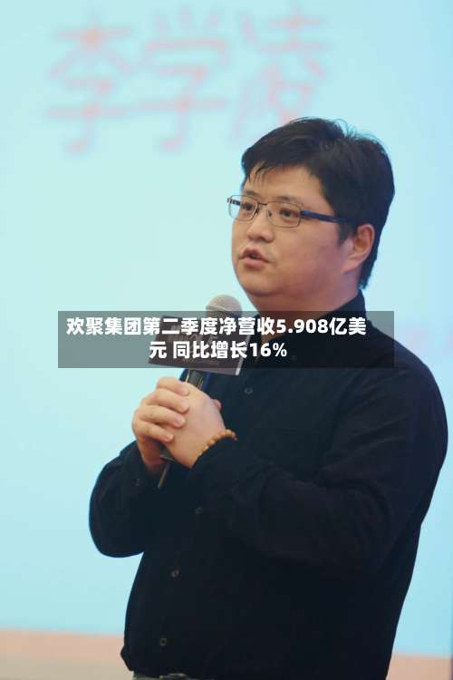 欢聚集团第二季度净营收5.908亿美元 同比增长16%-第2张图片