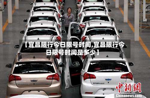 【宜昌限行今日限号时间,宜昌限行今日限号时间是多少】-第2张图片