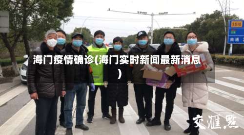 海门疫情确诊(海门实时新闻最新消息)
