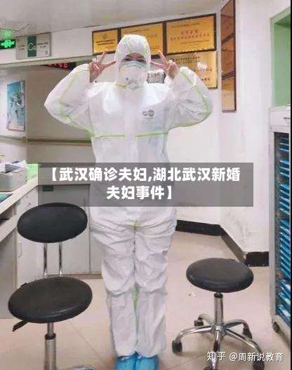 【武汉确诊夫妇,湖北武汉新婚夫妇事件】