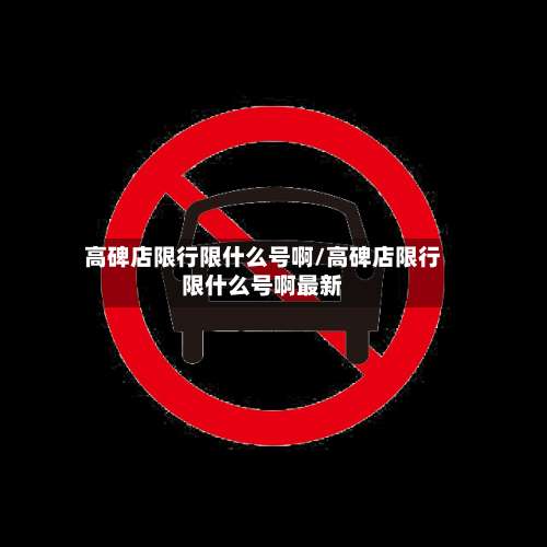 高碑店限行限什么号啊/高碑店限行限什么号啊最新-第2张图片