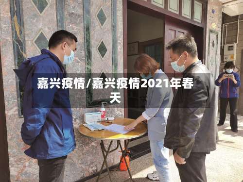 嘉兴疫情/嘉兴疫情2021年春天-第2张图片