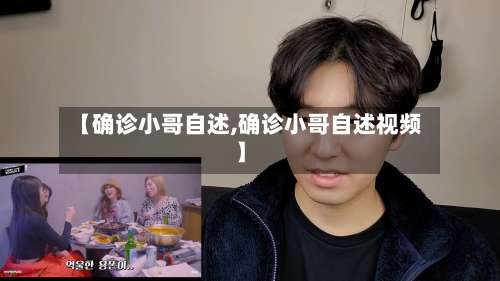 【确诊小哥自述,确诊小哥自述视频】