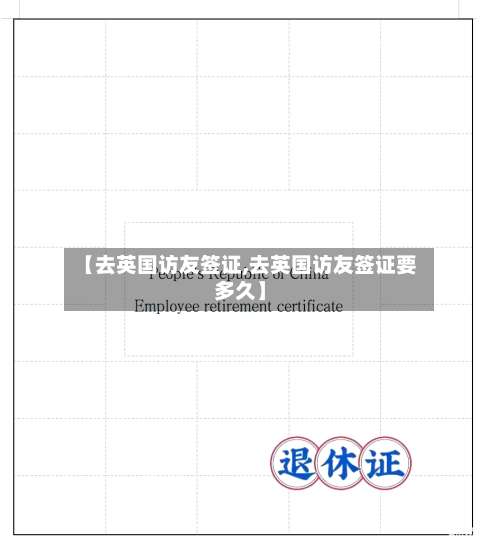 【去英国访友签证,去英国访友签证要多久】-第2张图片