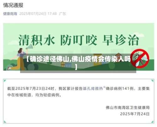 【确诊途径佛山,佛山疫情会传染人吗】-第2张图片